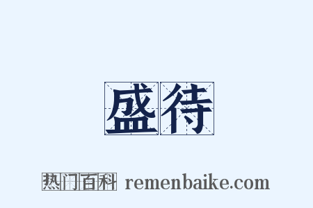 盛待是什么意思的图片